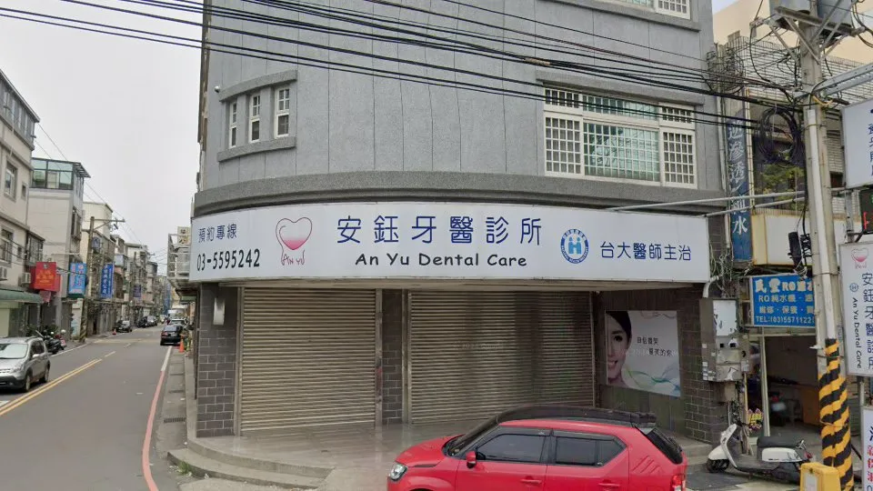 安鈺牙醫診所