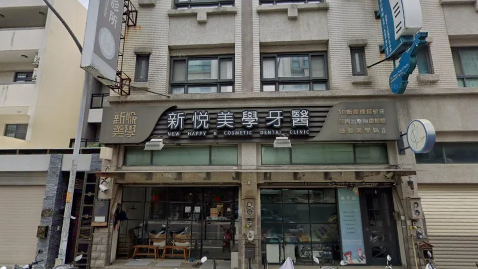 新悅美學牙醫診所