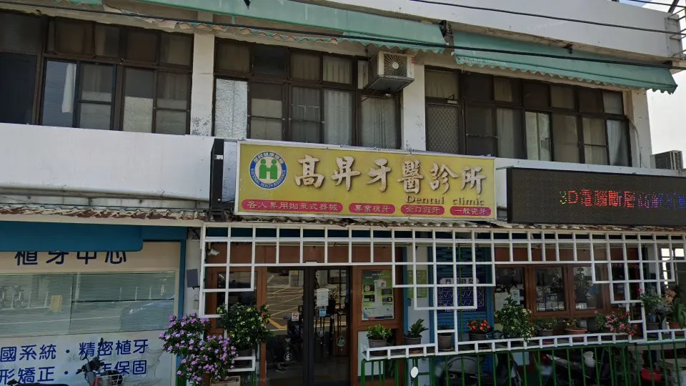 高昇牙醫診所