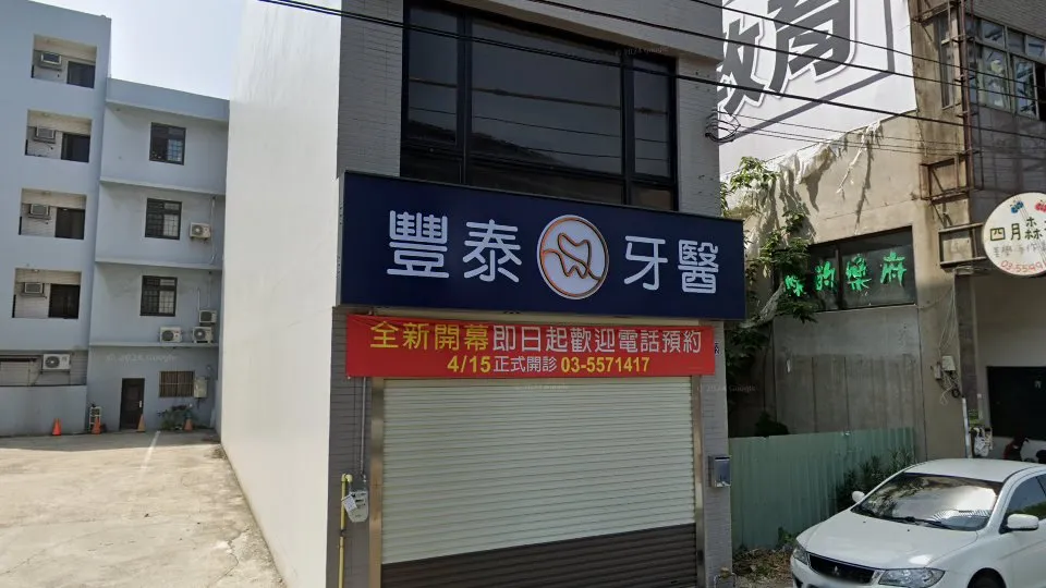 豐泰牙醫診所