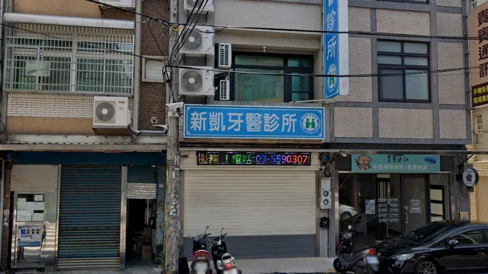 新凱牙醫診所