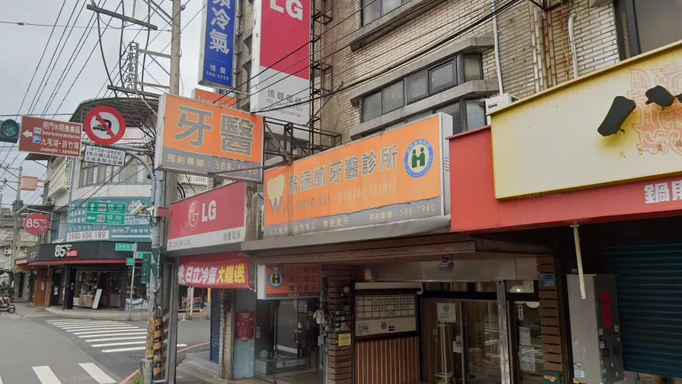 翁振凱牙醫診所