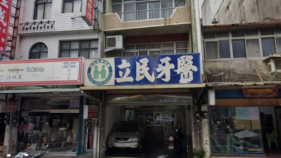 立民牙醫診所