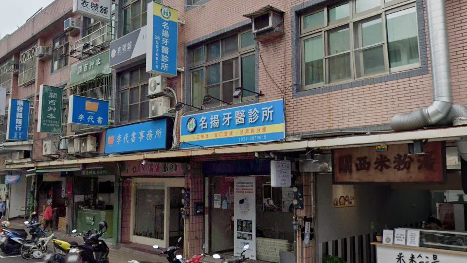 名揚牙醫診所
