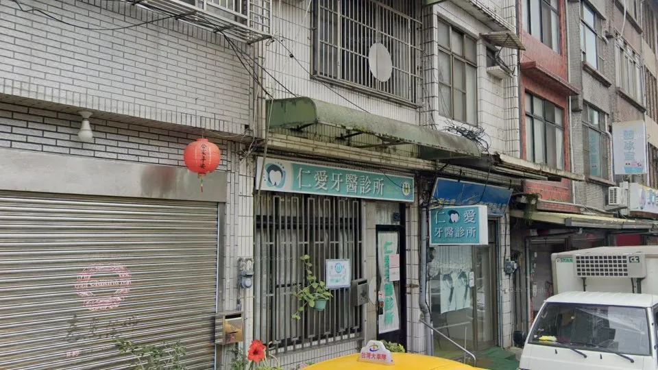 仁愛牙醫診所