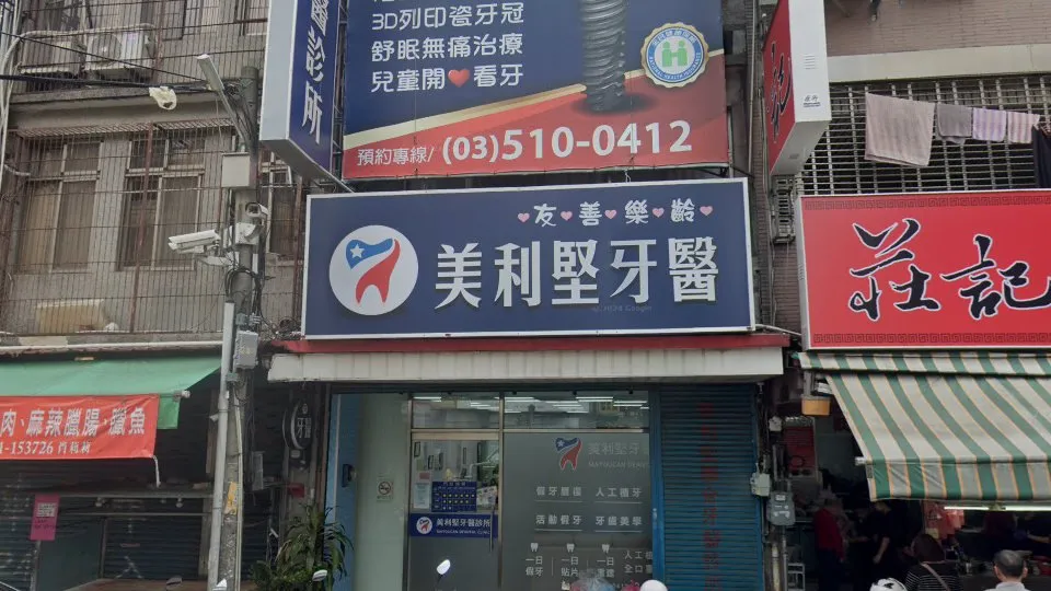 美利堅牙醫診所