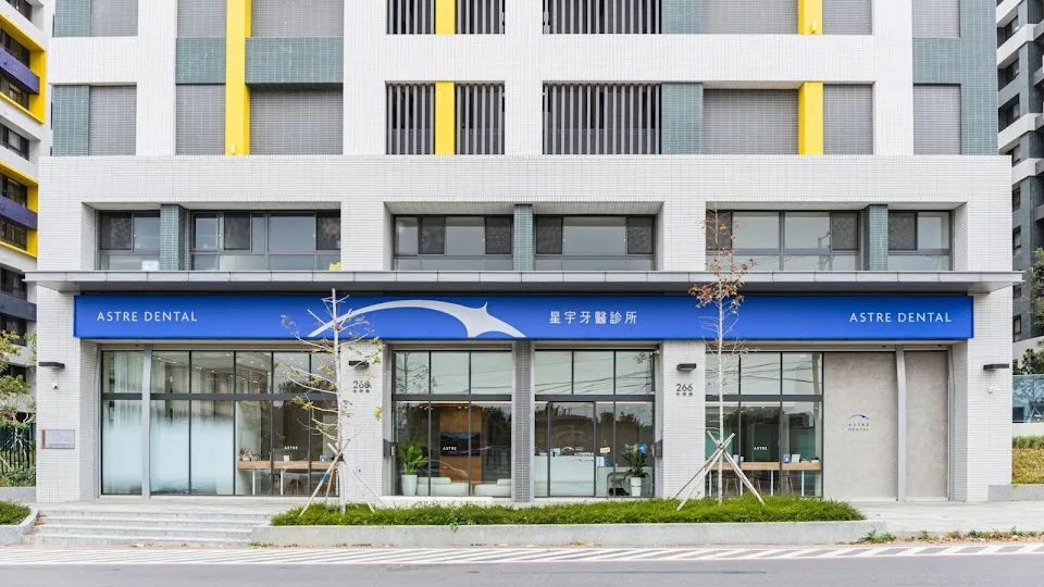 星宇牙醫診所