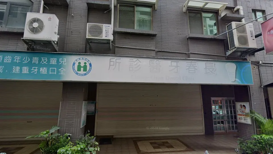 長春牙醫診所