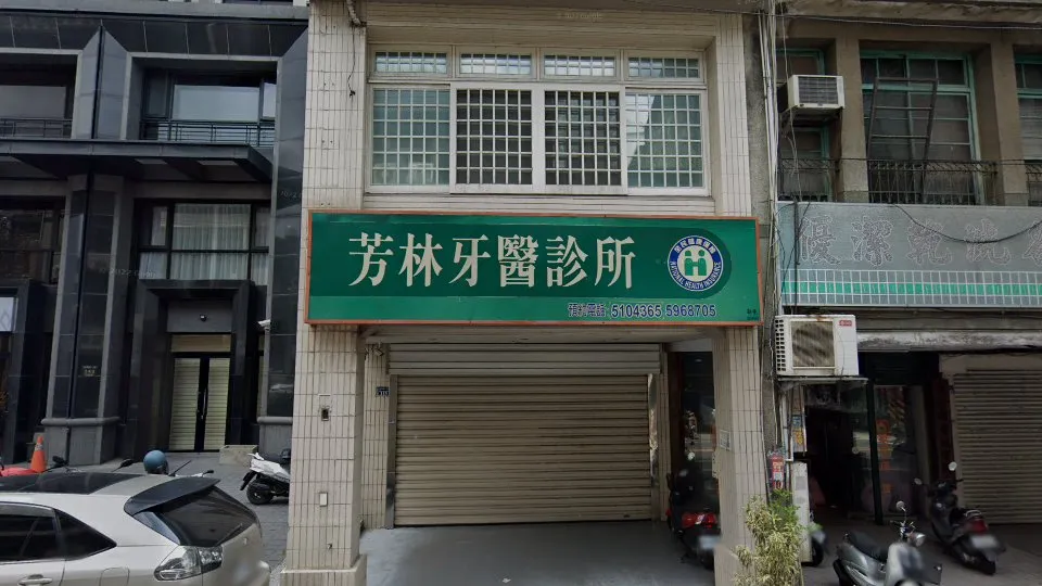 芳林牙醫診所