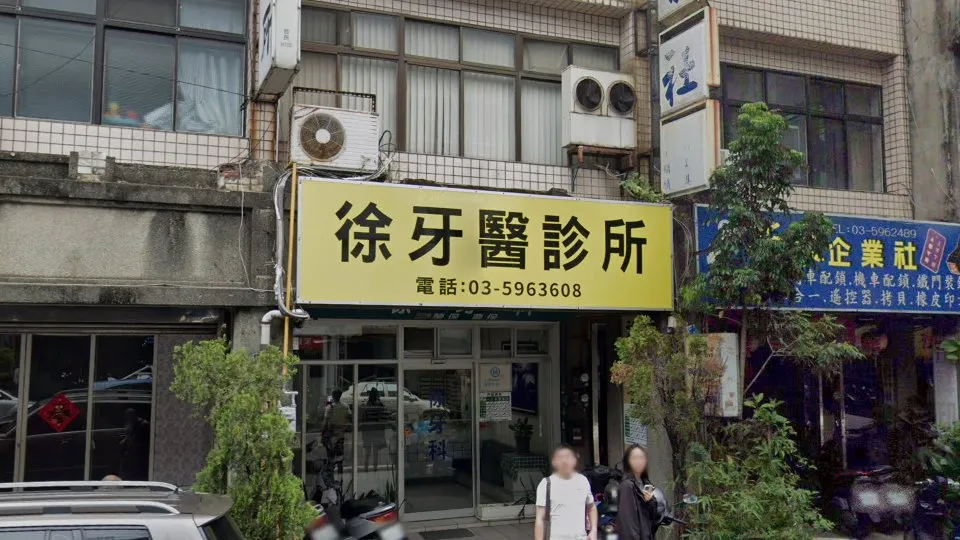 徐牙醫診所