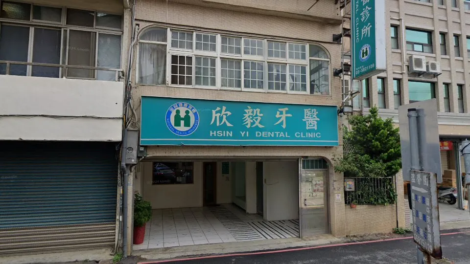 欣毅牙醫診所
