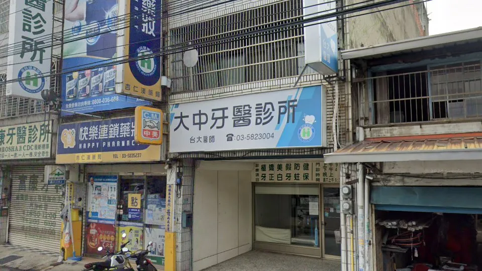 大中牙醫診所