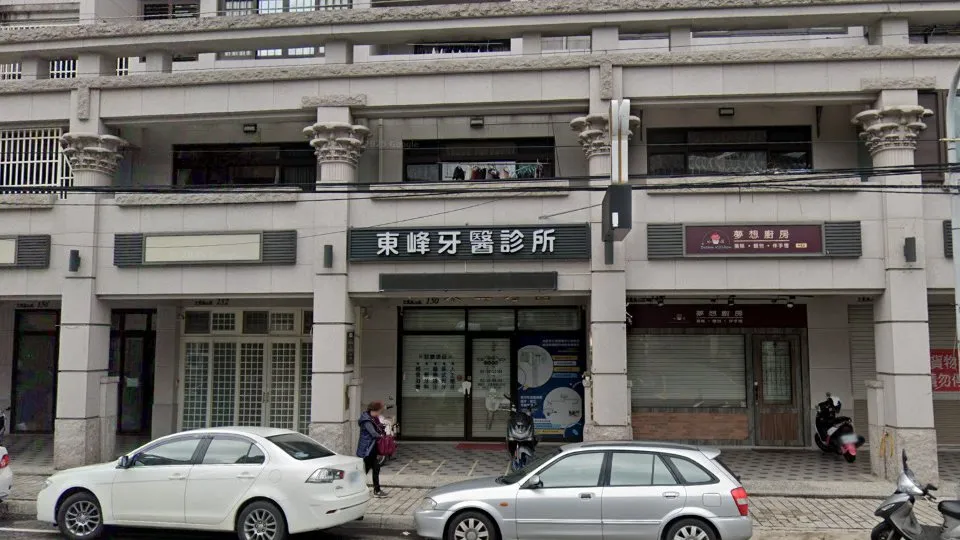 東峰牙醫診所