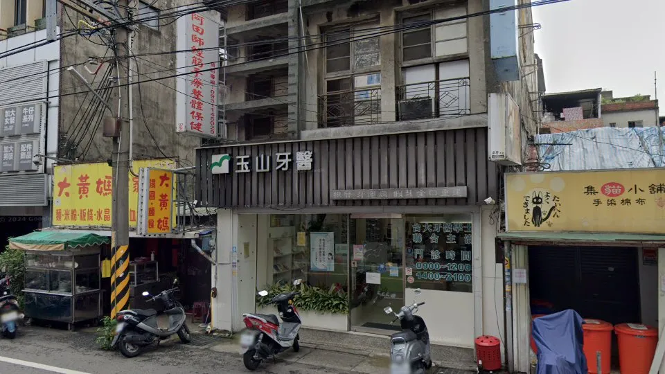 玉山牙醫診所