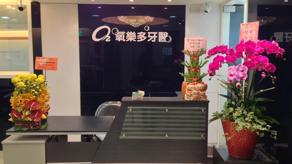 氧樂多牙醫診所