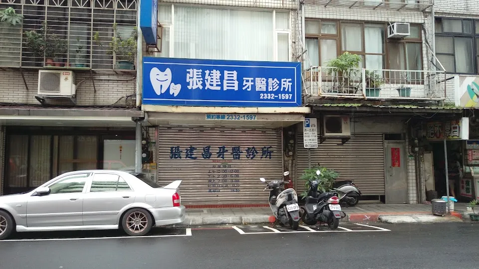 張建昌牙醫診所