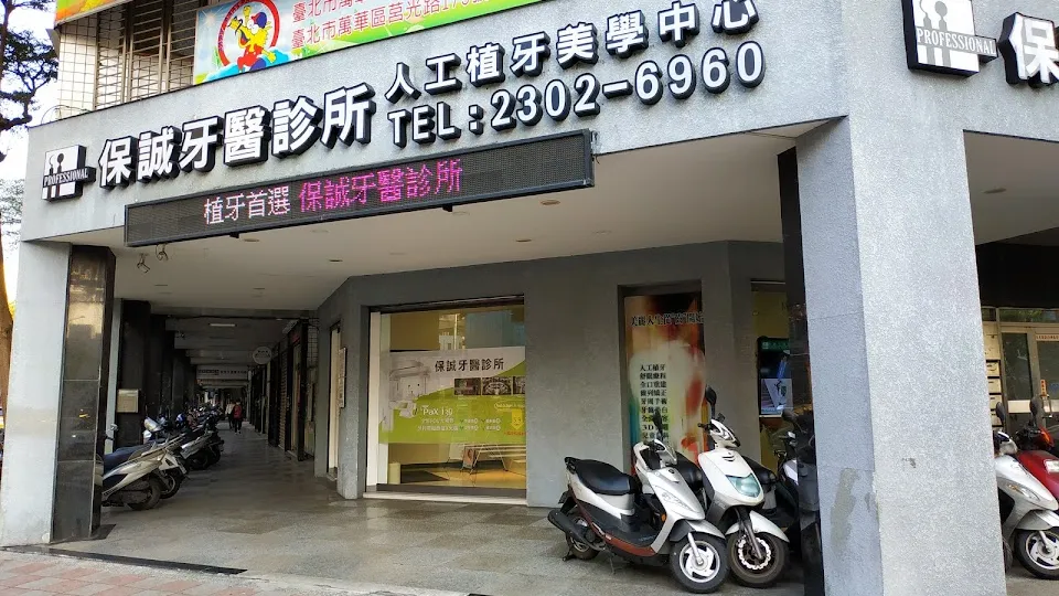 台北萬華區保誠牙醫診所