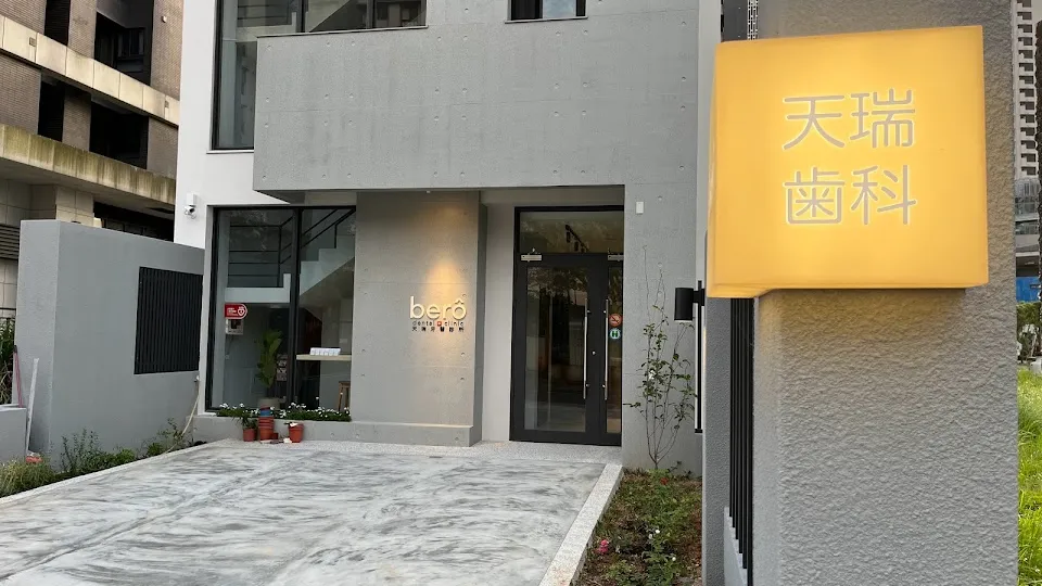 天瑞牙醫診所