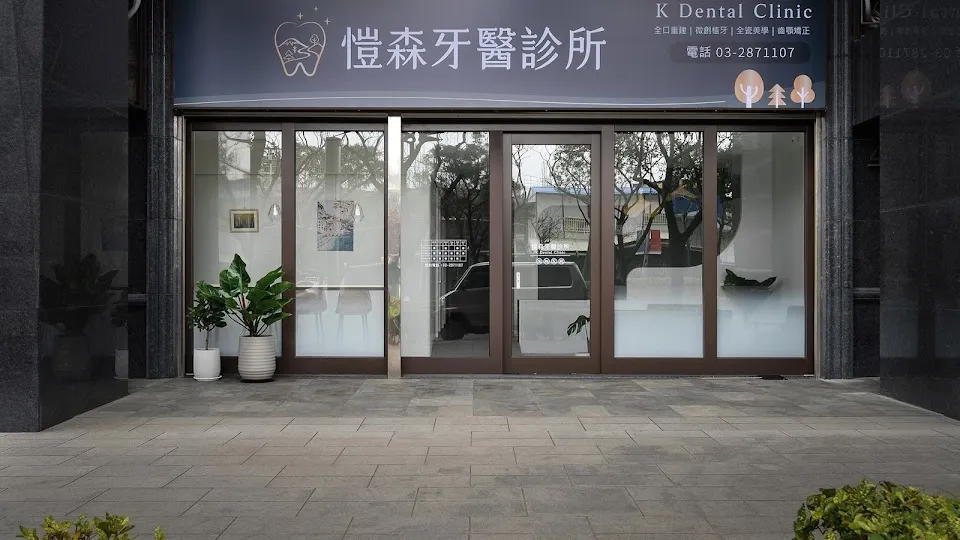 愷森牙醫診所
