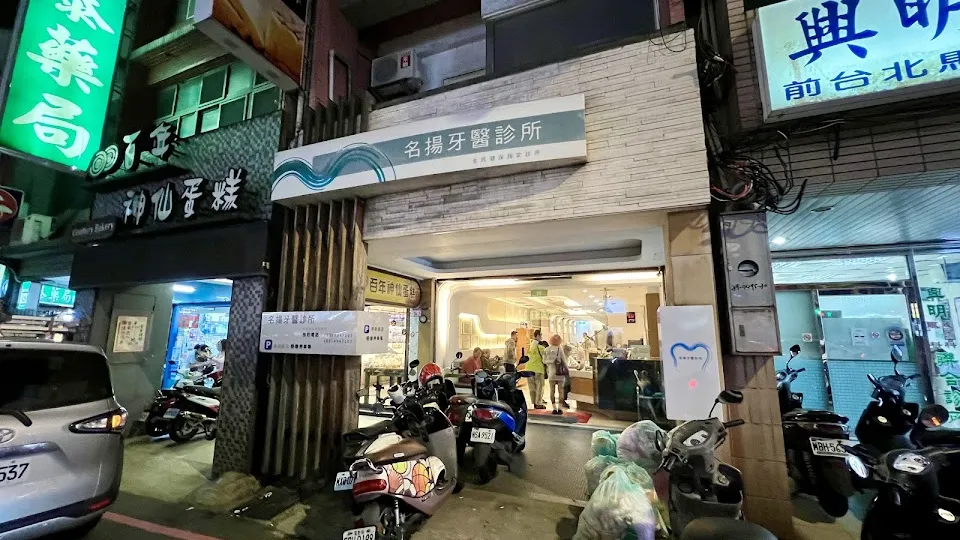 名揚牙醫診所