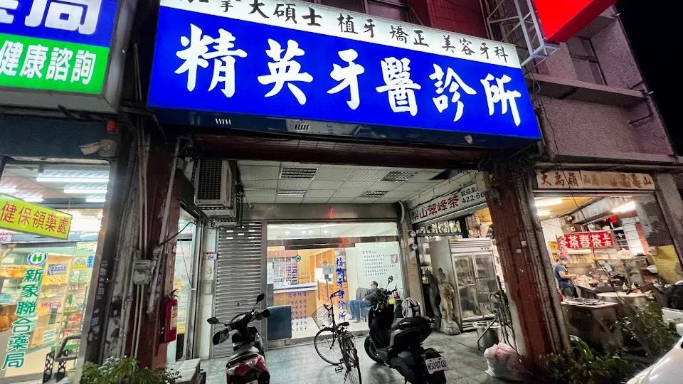 精英牙醫診所