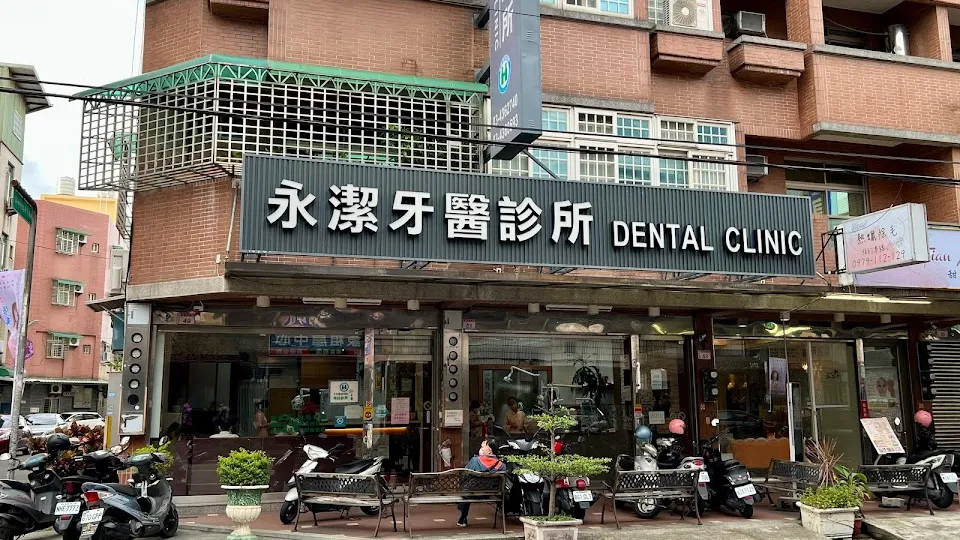 永潔牙醫診所
