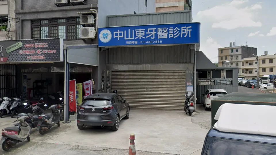 中山東牙醫診所