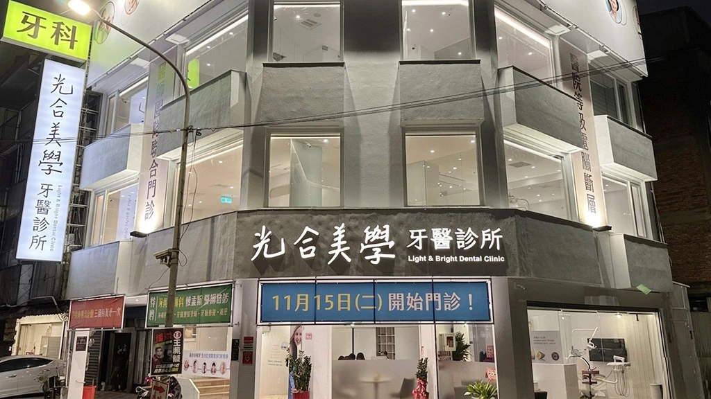 光合美學牙醫診所外觀