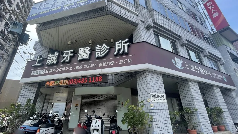 上誠牙醫診所