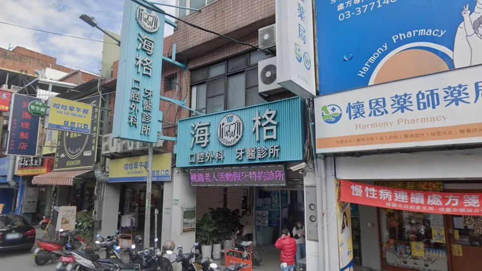 海格口腔外科牙醫診所