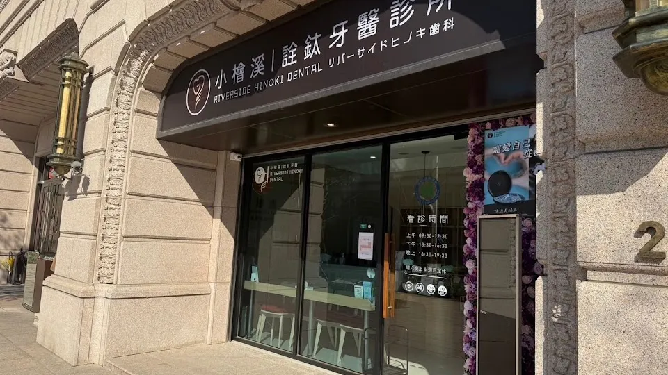 小檜溪詮鈦牙醫診所