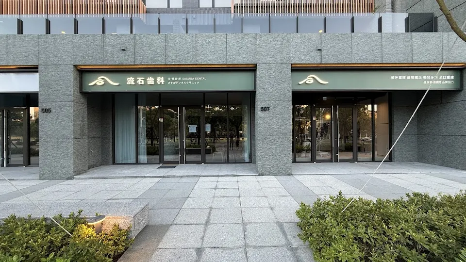 流石歯科牙醫診所