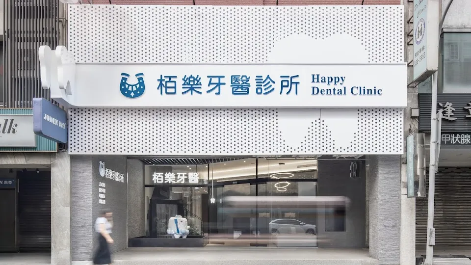 栢樂牙醫診所