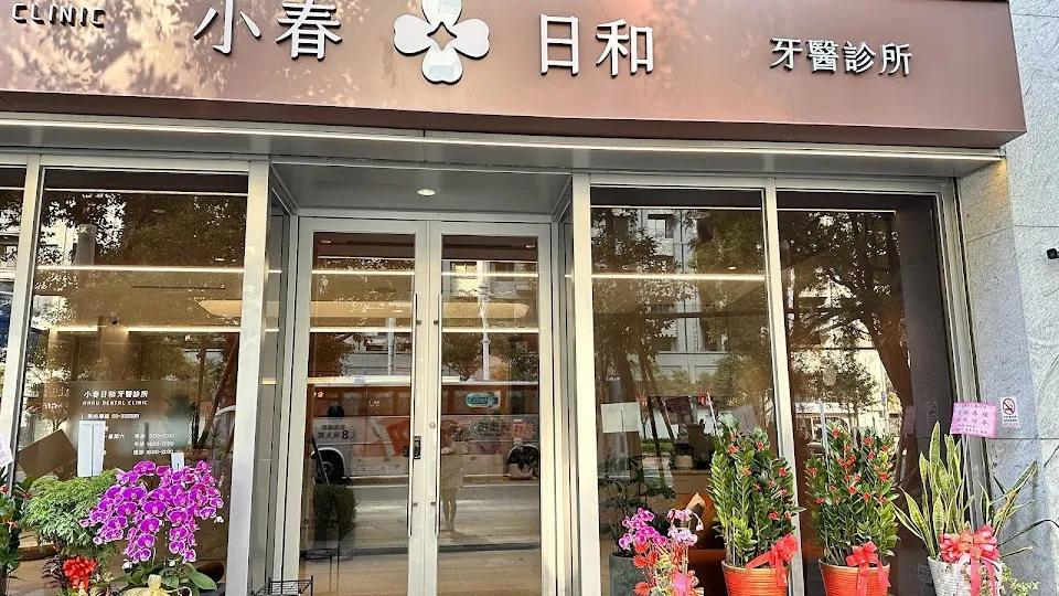 小春日和牙醫診所