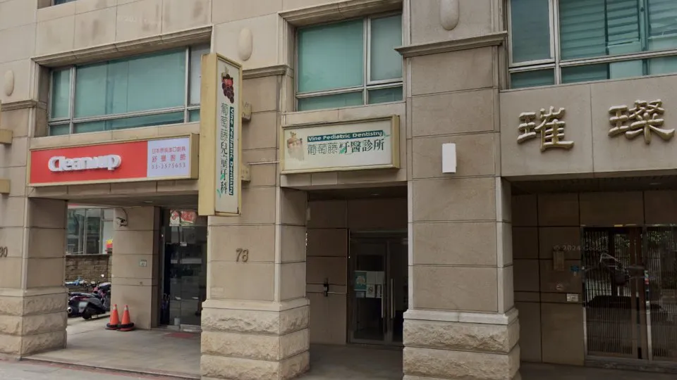 葡萄藤牙醫診所 二館