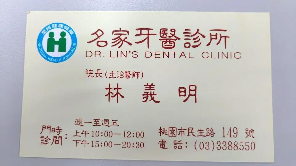 名家牙醫診所