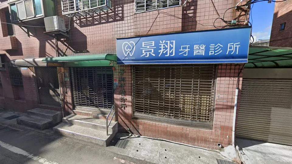 景翔牙醫診所