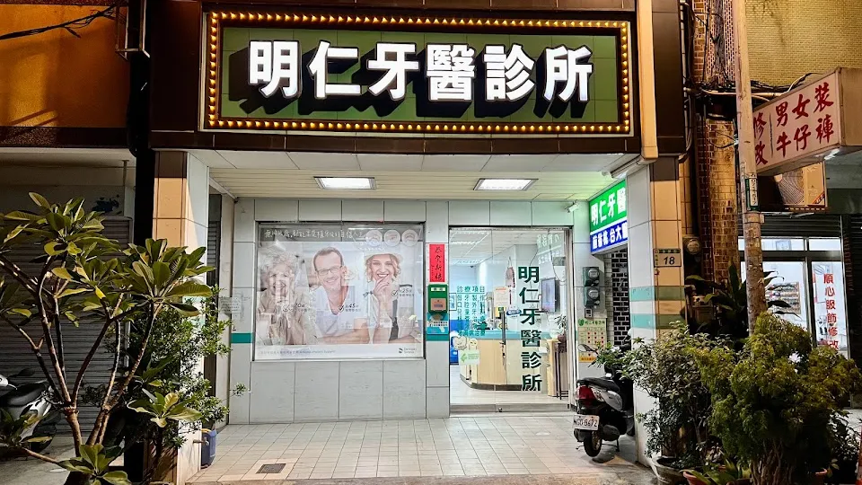 明仁牙醫診所