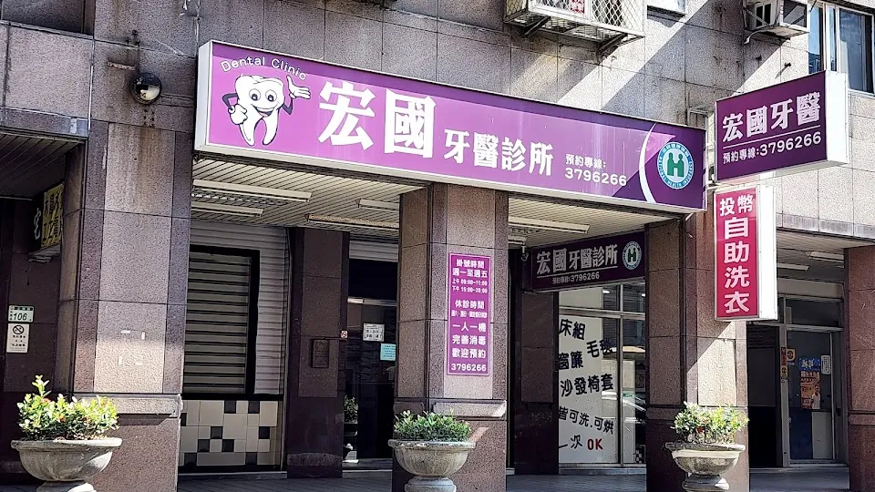 宏國牙醫診所