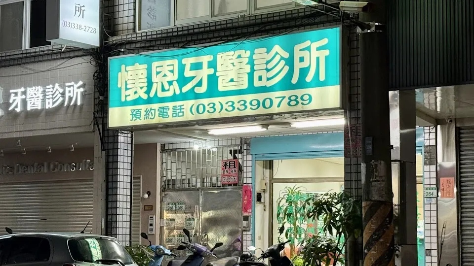 懷恩牙醫診所