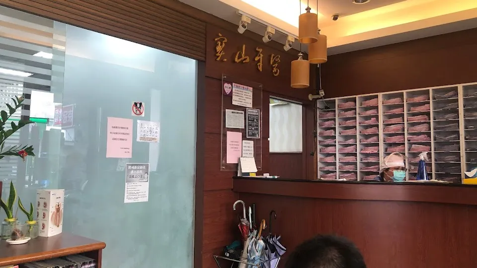 寶山牙醫診所