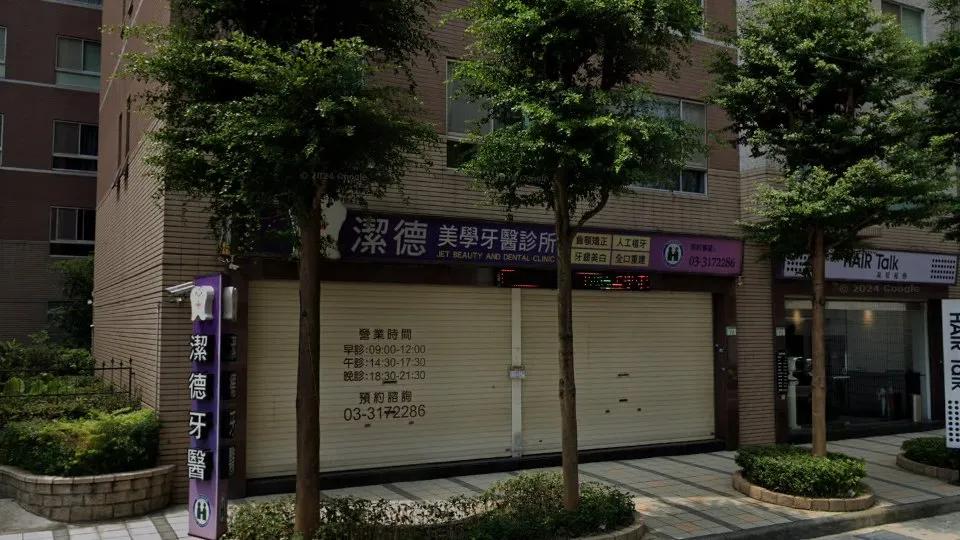 潔德美學牙醫診所