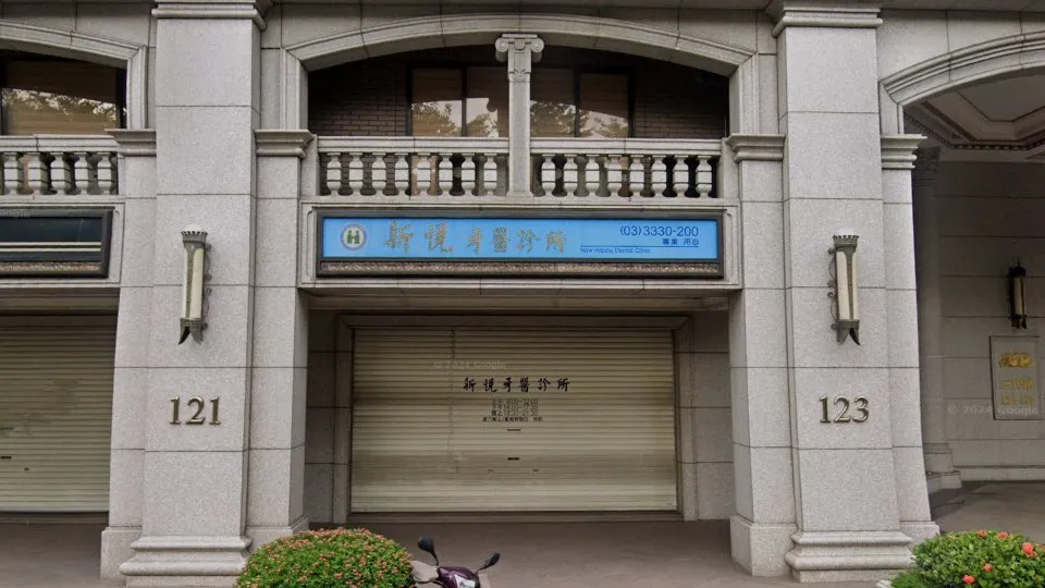 新悅牙醫診所