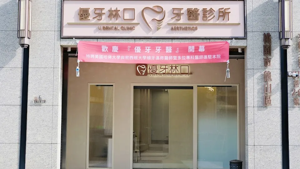 優牙林口牙醫診所