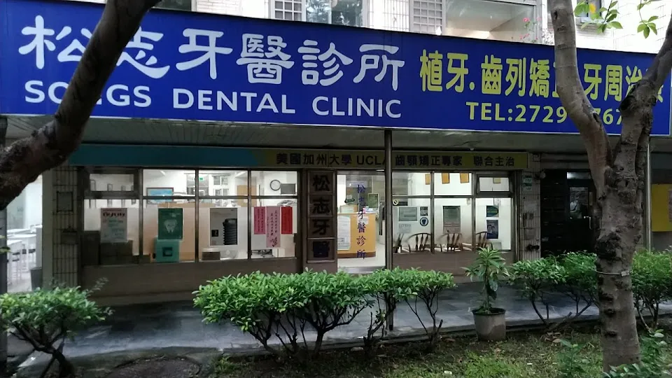 松志牙醫診所