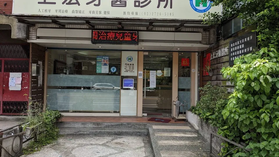 上宏牙醫診所
