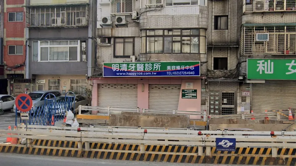 明清牙醫診所