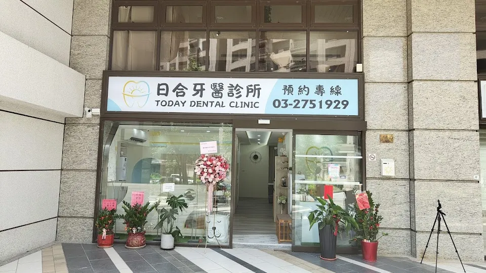 日合牙醫診所