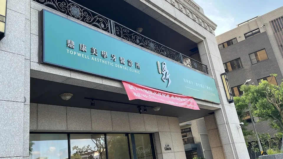 鼎康美學牙醫診所
