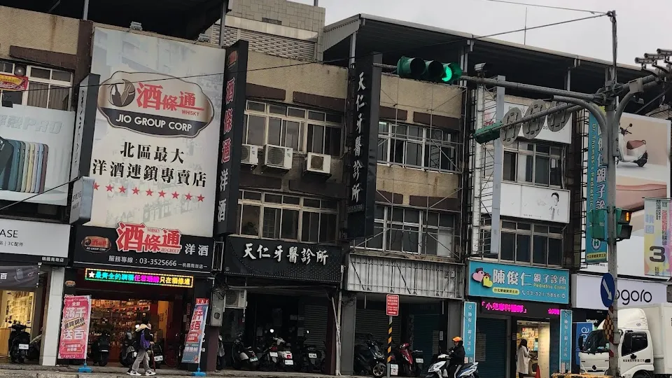 天仁牙醫診所